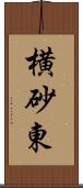 横砂東 Scroll