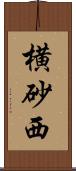 横砂西 Scroll