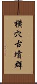 横穴古墳群 Scroll