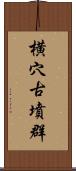 横穴古墳群 Scroll