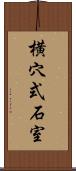 横穴式石室 Scroll