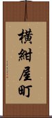 横紺屋町 Scroll