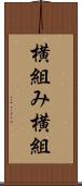 横組み Scroll