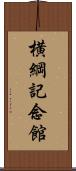 横綱記念館 Scroll