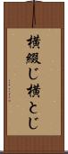 横綴じ Scroll
