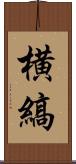 横縞 Scroll