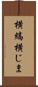 横縞 Scroll