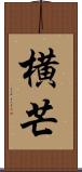 横芒 Scroll