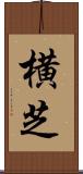 横芝 Scroll