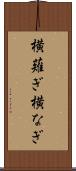 横薙ぎ Scroll
