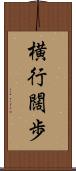 横行闊歩 Scroll