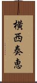 横西奏恵 Scroll