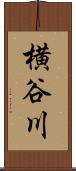 横谷川 Scroll