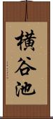 横谷池 Scroll