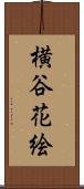 横谷花絵 Scroll