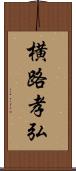 横路孝弘 Scroll