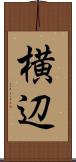 横辺 Scroll