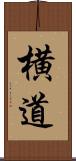 横道 Scroll