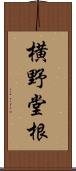 横野堂根 Scroll