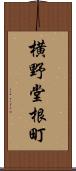 横野堂根町 Scroll