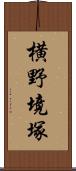 横野境塚 Scroll