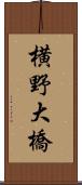横野大橋 Scroll