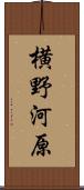 横野河原 Scroll