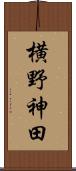 横野神田 Scroll