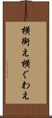 横銜え Scroll