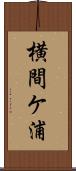 横間ケ浦 Scroll