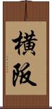 横阪 Scroll