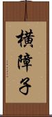 横障子 Scroll