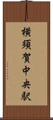 横須賀中央駅 Scroll