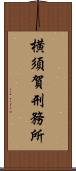 横須賀刑務所 Scroll