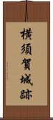横須賀城跡 Scroll