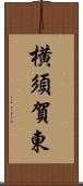 横須賀東 Scroll