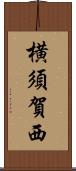 横須賀西 Scroll