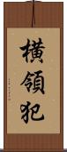 横領犯 Scroll