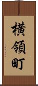 横領町 Scroll
