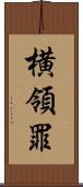 横領罪 Scroll