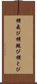 横飛び Scroll