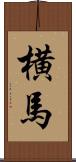 横馬 Scroll