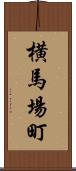横馬場町 Scroll
