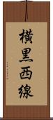 横黒西線 Scroll