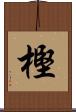 樫 Scroll