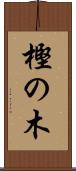 樫の木 Scroll