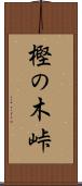樫の木峠 Scroll