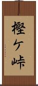 樫ケ峠 Scroll