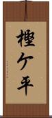 樫ケ平 Scroll