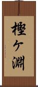 樫ヶ淵 Scroll